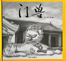 门兽