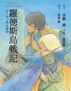 罗德斯岛战记2：炎之魔神