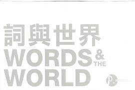 WORDS & THE WORLD 詞與世界 (香港中文大學出版社 2011)