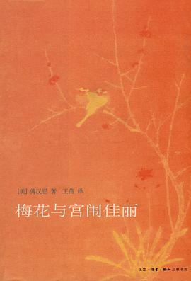 梅花与宫闱佳丽