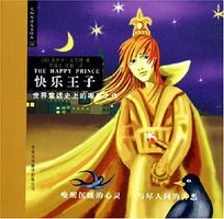 快乐王子 (中国对外翻译出版公司 2005)