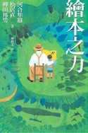 繪本之力 (遠流 2005)