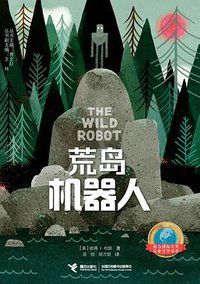 荒岛机器人 (接力出版社 2018)