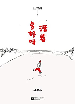 活着多好呀【汪曾祺散文精选集珍藏版】