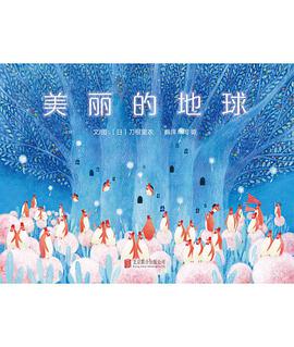 美丽的地球
