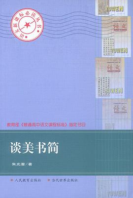 谈美书简