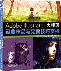 Adobe Illustrator大师班