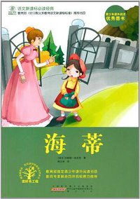 海蒂 (黄山书社 2011)