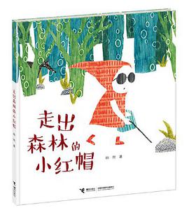 走出森林的小红帽