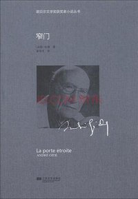窄门 (江苏文艺出版社 2013)