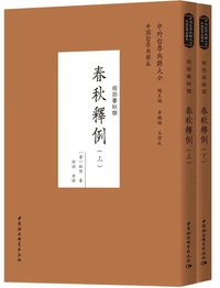 春秋释例 (中国社会科学出版社 2021)