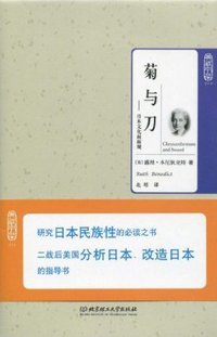 菊与刀 (北京理工大学出版社 2009)