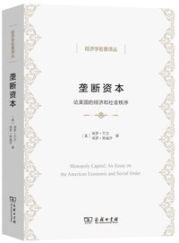 垄断资本