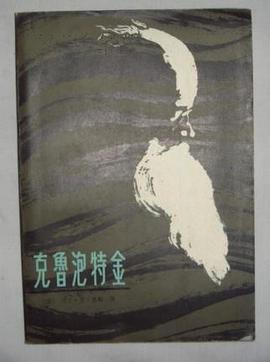 克鲁泡特金
