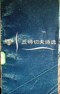 丘特切夫诗选 (外国文学出版社 1985)