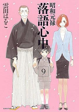 昭和元禄落語心中 9