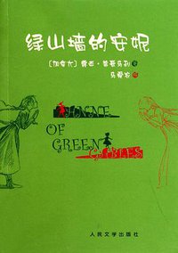 绿山墙的安妮 (人民文学出版社 1999)