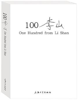 100李山
