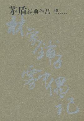茅盾经典作品