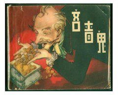 吝啬鬼