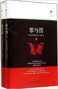 罪与罚 (中国友谊出版公司 2014)