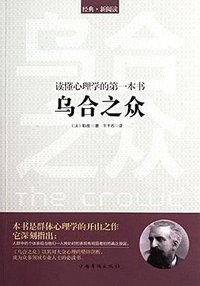 乌合之众 (中国华侨出版社 2012)