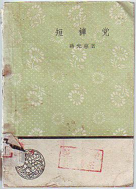 短裤党