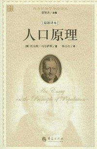人口原理 (华夏出版社 2012)