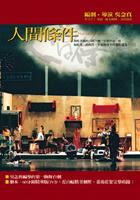 人間條件（附DVD&綠光十週年筆記書）