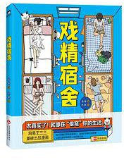 戏精宿舍