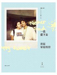 一直爱下去