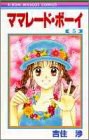 ママレード・ボーイ 5