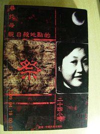 祭——寻找母亲自杀地点的二十四小时