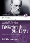 論佛洛伊德的“創造性作家與白日夢” (五南 2010)