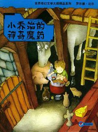 小乔治的神奇魔药 (明天出版社 2004)