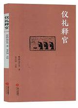 仪礼释官 (江西人民出版社 2019)