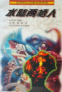 水陆两栖人
