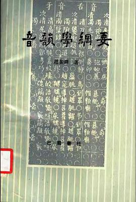 音韵学纲要