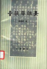 音韵学纲要