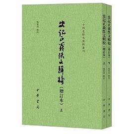 史记正义佚文辑校