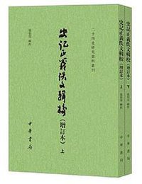 史记正义佚文辑校 (中华书局 2021)