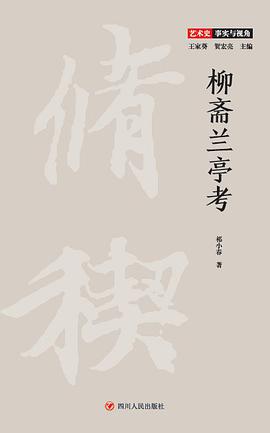 柳斋兰亭考