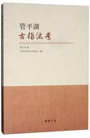 管平湖古指法考