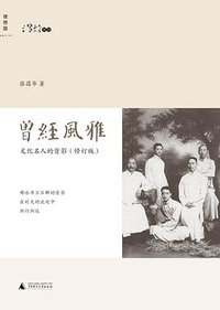 曾经风雅