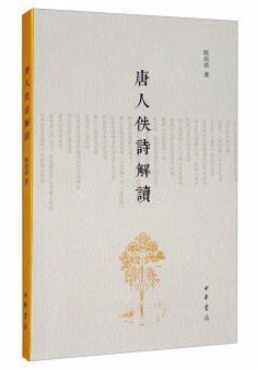 唐人佚诗解读