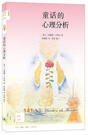 童话的心理分析 (生活·读书·新知三联书店 2021)