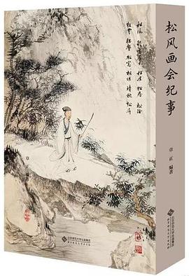 松风画会纪事