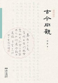 古今同观