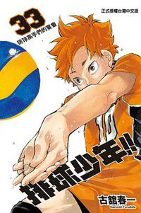 排球少年 33 (東立出版社 2019)