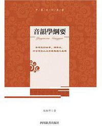 音韵学纲要 (四川辞书出版社)